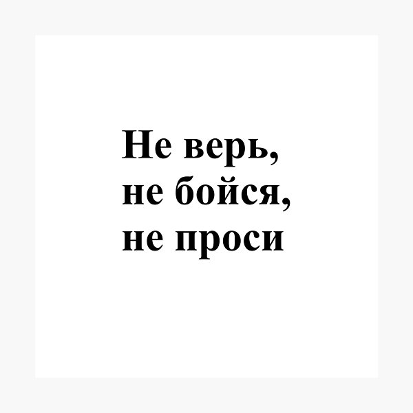 Don't trust, don't be afraid, don't ask! Не верь, не бойся, не проси! #Неверь, #небойся, #непроси, #Неверьнебойсянепроси, #верь, #бойся, #проси  Photographic Print