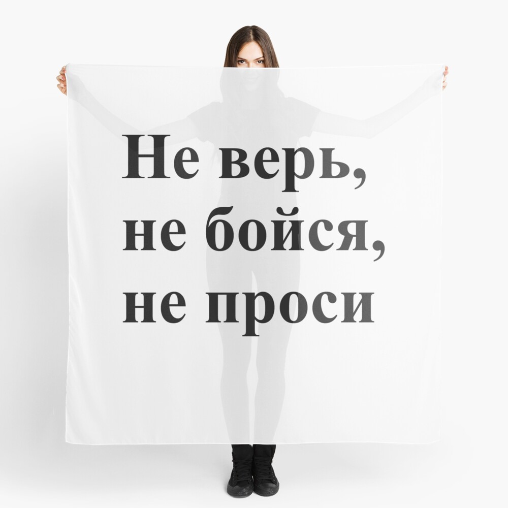 Не верь, не бойся, не проси!, scarf,x1050-pad,1000x1000,f8f8f8