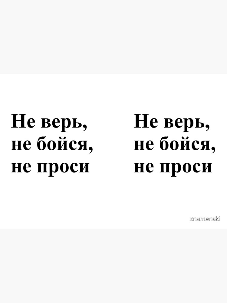 Don't trust, don't be afraid, don't ask! Не верь, не бойся, не проси! #Неверь, #небойся, #непроси, #Неверьнебойсянепроси, #верь, #бойся, #проси by znamenski