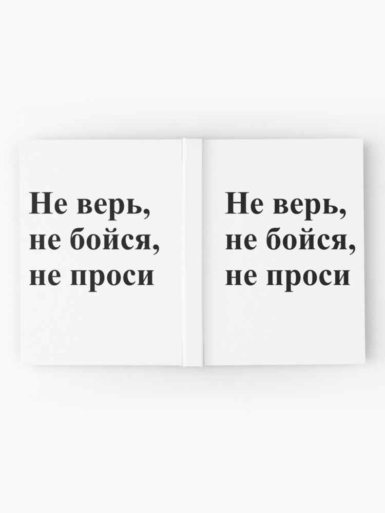 Alternate view of Don't trust, don't be afraid, don't ask! Не верь, не бойся, не проси! #Неверь, #небойся, #непроси, #Неверьнебойсянепроси, #верь, #бойся, #проси Hardcover Journal