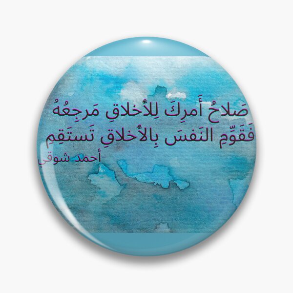 Item preview, Arabic Inspirational Poetry Quote Blue Watercolour Backgroundصَلاحُ أَمرِكَ لِلأَخلاقِ مَرجِعُهُ فَقَوِّمِ النَفسَ بِالأَخلاقِ تَستَقِمِ -أحمد شوقي  designed and sold by Aurora-ly.