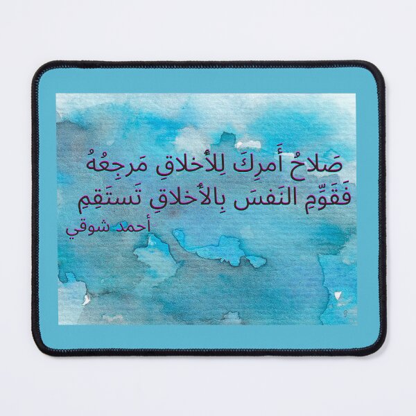 Item preview, Arabic Inspirational Poetry Quote Blue Watercolour Backgroundصَلاحُ أَمرِكَ لِلأَخلاقِ مَرجِعُهُ فَقَوِّمِ النَفسَ بِالأَخلاقِ تَستَقِمِ -أحمد شوقي designed and sold by Aurora-ly.
