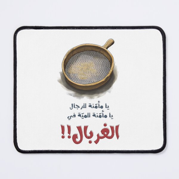 Item preview, Trust Issues? The Classic Funny Egyptian Saying with a Twist- أمثال شعبية مصرية مضحكة يا مأمنه للرجال يا مأمنه للميه في الغربال designed and sold by FUNqoosh.