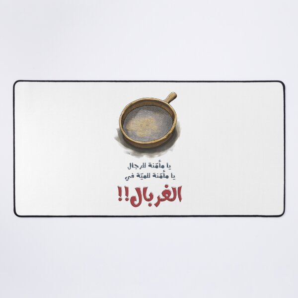 Item preview, Trust Issues? The Classic Funny Egyptian Saying with a Twist- أمثال شعبية مصرية مضحكة يا مأمنه للرجال يا مأمنه للميه في الغربال designed and sold by FUNqoosh.