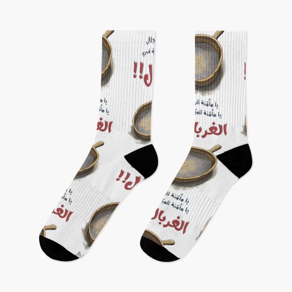 Item preview, Trust Issues? The Classic Funny Egyptian Saying with a Twist- أمثال شعبية مصرية مضحكة يا مأمنه للرجال يا مأمنه للميه في الغربال designed and sold by FUNqoosh.