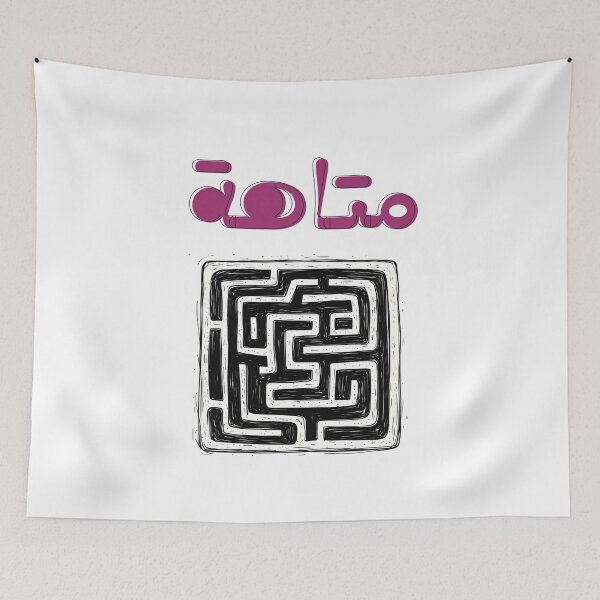 Item preview, Lost in Fun! Challenging Maze Design for Puzzle Lovers- متاهة بالعربي عامي ستيكرات عربية تيشرتات designed and sold by FUNqoosh.