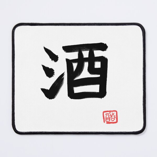 Item preview, SAKE in Japanese Kanji Word Japan Kanpai Drink Food Logo Simple T Shirt Samurai designed and sold by Marinaaa010.