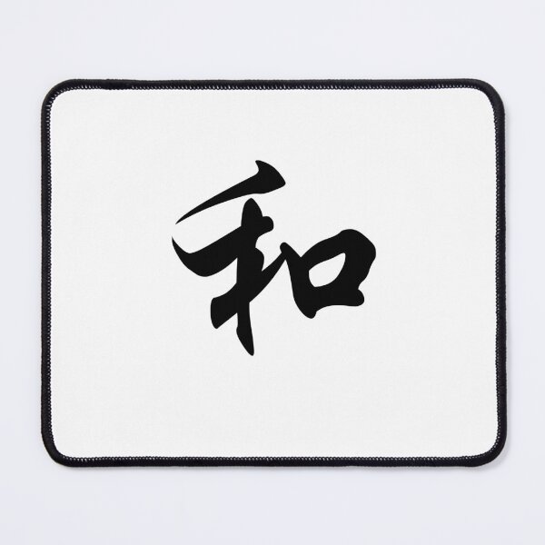 Item preview, 和 (hé) – "Harmony," represents balance and peace. designed and sold by asatadeo.