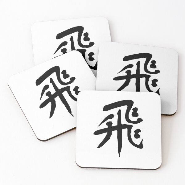 Item preview, 飛 (fēi) – "Fly," symbolizes freedom and aspiration designed and sold by asatadeo.
