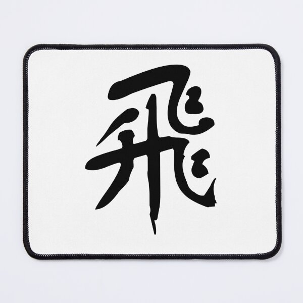 Item preview, 飛 (fēi) – "Fly," symbolizes freedom and aspiration designed and sold by asatadeo.