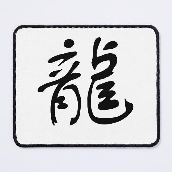 Item preview, 龍 (lóng) – "Dragon," a potent symbol of strength and authority. designed and sold by asatadeo.