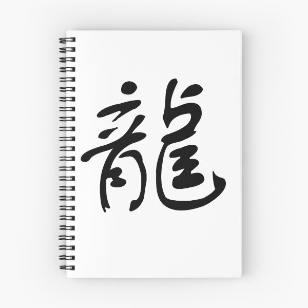 Item preview, 龍 (lóng) – "Dragon," a potent symbol of strength and authority. designed and sold by asatadeo.