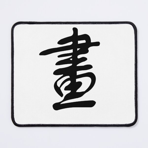 Item preview, 畫 (huà) – "Painting" or "drawing," often associated with creativity. designed and sold by asatadeo.