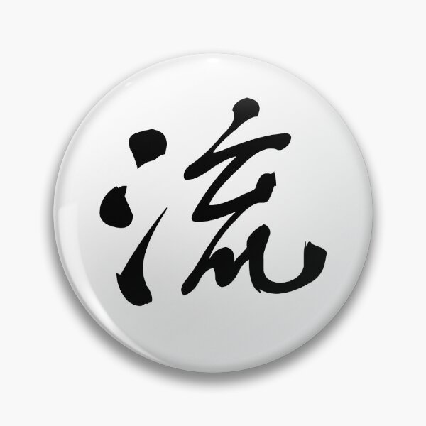 Item preview, 流 (liú) – "Flow," evokes a sense of continuity and smoothness. designed and sold by asatadeo.