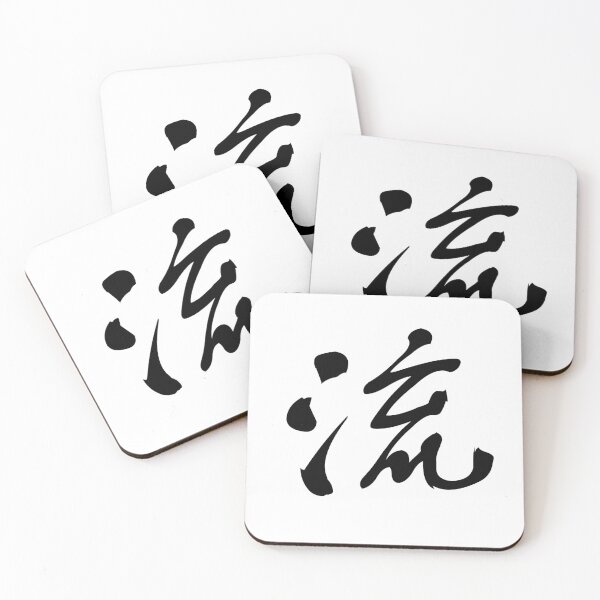 Item preview, 流 (liú) – "Flow," evokes a sense of continuity and smoothness. designed and sold by asatadeo.