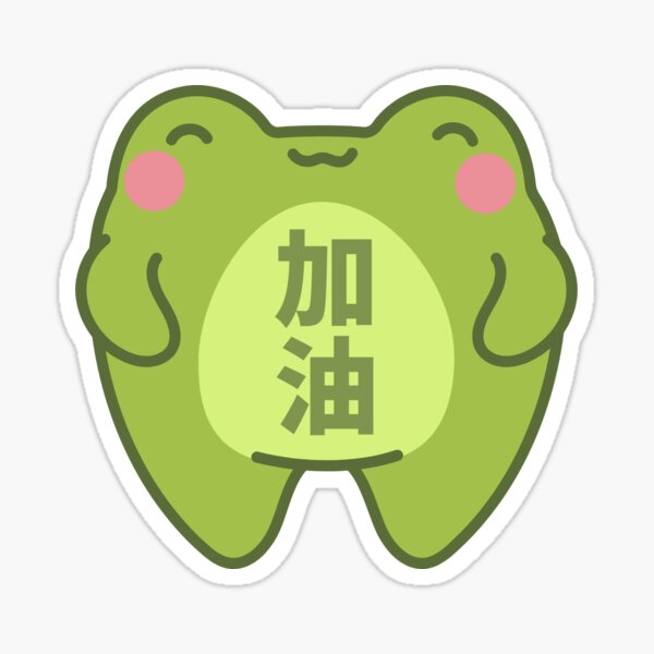 Artikel-Vorschau von Öl hinzufügen (加油) Frosch, designt und verkauft von colormecanto.