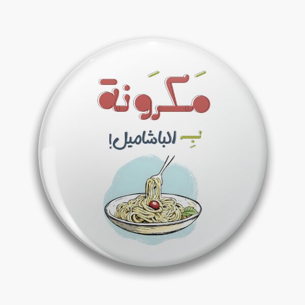 Item preview, Mac & Chill: Creamy Cheesy Pasta for Main Character Energy - معكرونة بالبشاميل بالعربي عامي مضحك designed and sold by FUNqoosh.