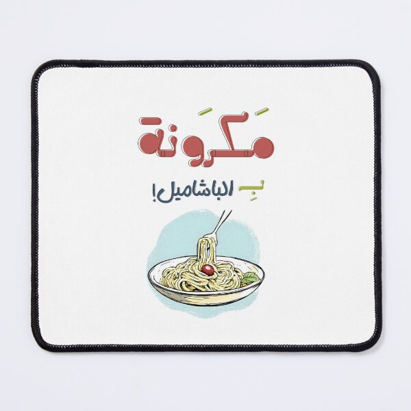Item preview, Mac & Chill: Creamy Cheesy Pasta for Main Character Energy - معكرونة بالبشاميل بالعربي عامي مضحك designed and sold by FUNqoosh.