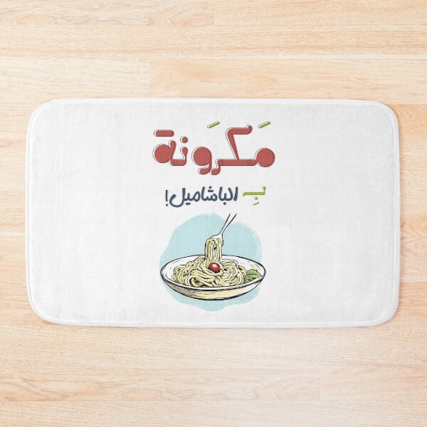Item preview, Mac & Chill: Creamy Cheesy Pasta for Main Character Energy - معكرونة بالبشاميل بالعربي عامي مضحك designed and sold by FUNqoosh.
