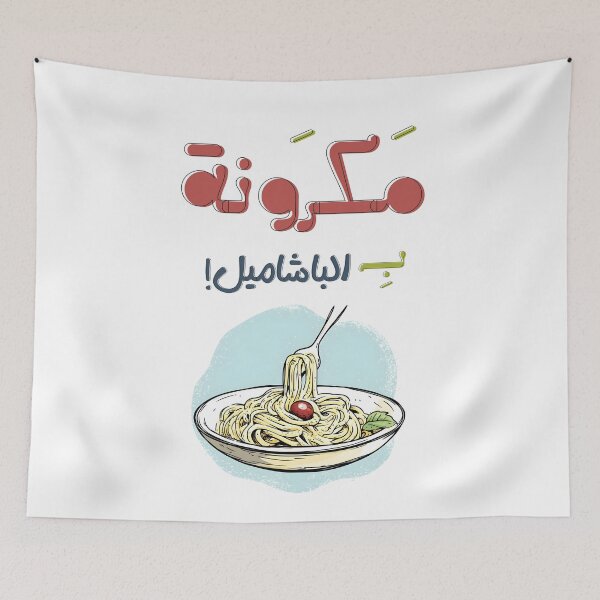 Item preview, Mac & Chill: Creamy Cheesy Pasta for Main Character Energy - معكرونة بالبشاميل بالعربي عامي مضحك designed and sold by FUNqoosh.