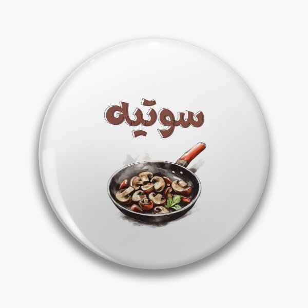 Item preview, Sizzle & Savory: Mushroom Sauté Magic Earthy Vegan Healthy Food- مشروم فطر سوتيه بالمقلاة أكل صحي بالعربي designed and sold by FUNqoosh.