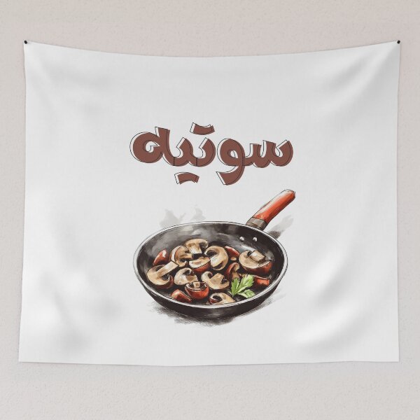 Item preview, Sizzle & Savory: Mushroom Sauté Magic Earthy Vegan Healthy Food- مشروم فطر سوتيه بالمقلاة أكل صحي بالعربي designed and sold by FUNqoosh.