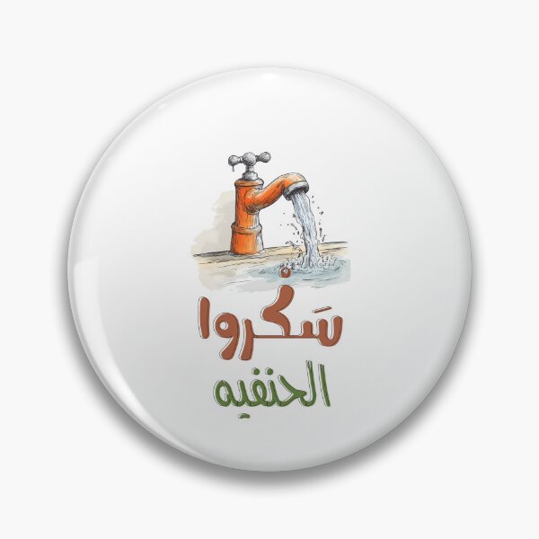 Item preview, Drip Drama: Close the Faucet for Maximum LOLs Funny Arabic- سكروا حنفية المي يا ولاد بالعربي مضحك designed and sold by FUNqoosh.