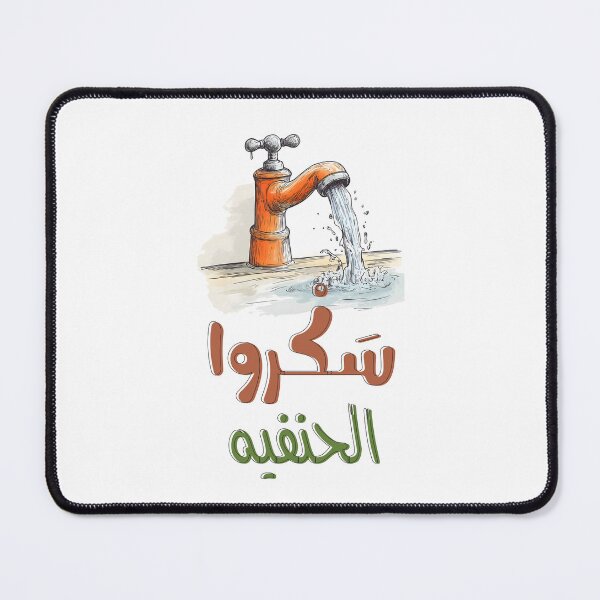 Item preview, Drip Drama: Close the Faucet for Maximum LOLs Funny Arabic- سكروا حنفية المي يا ولاد بالعربي مضحك designed and sold by FUNqoosh.