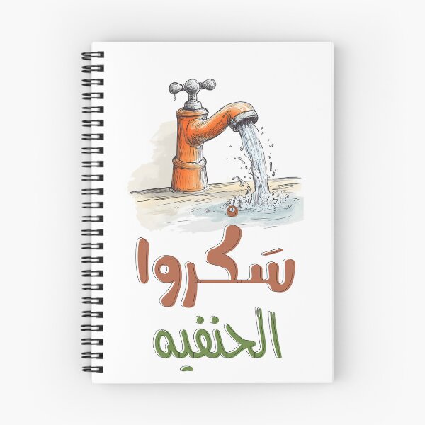 Item preview, Drip Drama: Close the Faucet for Maximum LOLs Funny Arabic- سكروا حنفية المي يا ولاد بالعربي مضحك designed and sold by FUNqoosh.