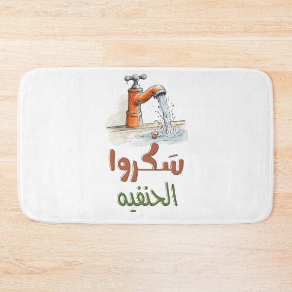 Item preview, Drip Drama: Close the Faucet for Maximum LOLs Funny Arabic- سكروا حنفية المي يا ولاد بالعربي مضحك designed and sold by FUNqoosh.