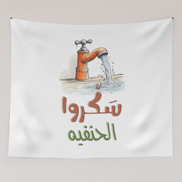 Item preview, Drip Drama: Close the Faucet for Maximum LOLs Funny Arabic- سكروا حنفية المي يا ولاد بالعربي مضحك designed and sold by FUNqoosh.