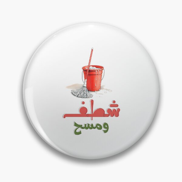 Item preview, Clean Sweep: Floor Mop and Bucket Fun for Sparkling Spring Cleaning Adventures! شطف ومسح وتكنيس يوم تنظيف البيت مضحك بالعربي designed and sold by FUNqoosh.