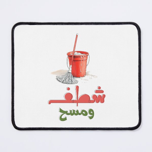 Item preview, Clean Sweep: Floor Mop and Bucket Fun for Sparkling Spring Cleaning Adventures! شطف ومسح وتكنيس يوم تنظيف البيت مضحك بالعربي designed and sold by FUNqoosh.