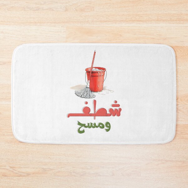 Item preview, Clean Sweep: Floor Mop and Bucket Fun for Sparkling Spring Cleaning Adventures! شطف ومسح وتكنيس يوم تنظيف البيت مضحك بالعربي designed and sold by FUNqoosh.
