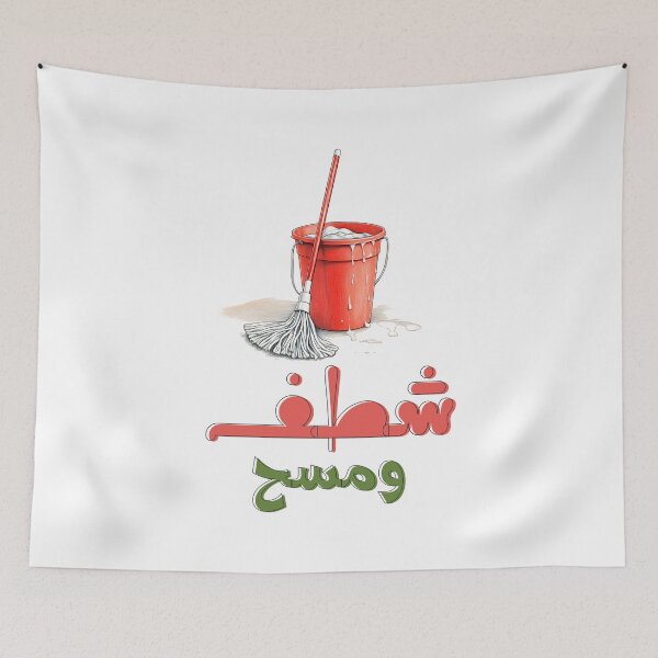 Item preview, Clean Sweep: Floor Mop and Bucket Fun for Sparkling Spring Cleaning Adventures! شطف ومسح وتكنيس يوم تنظيف البيت مضحك بالعربي designed and sold by FUNqoosh.