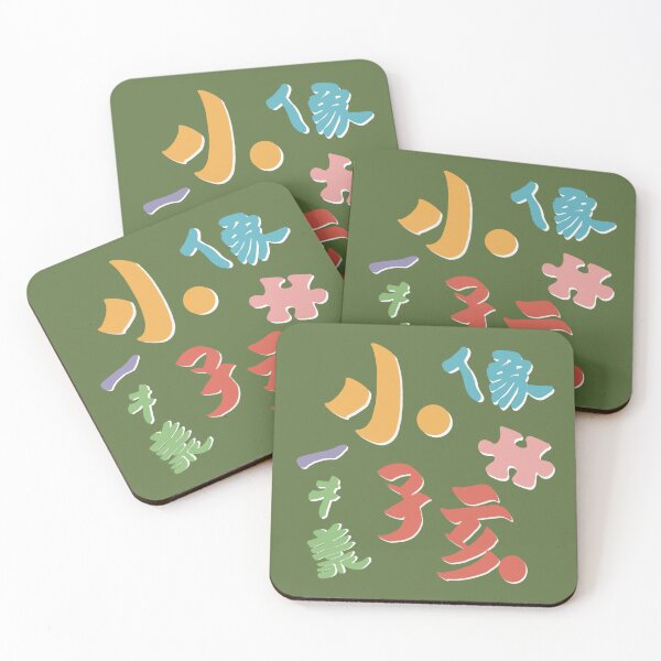 Item preview, Be like a young child in Chinese (Green) designed and sold by Focal Notes Calligraphy.