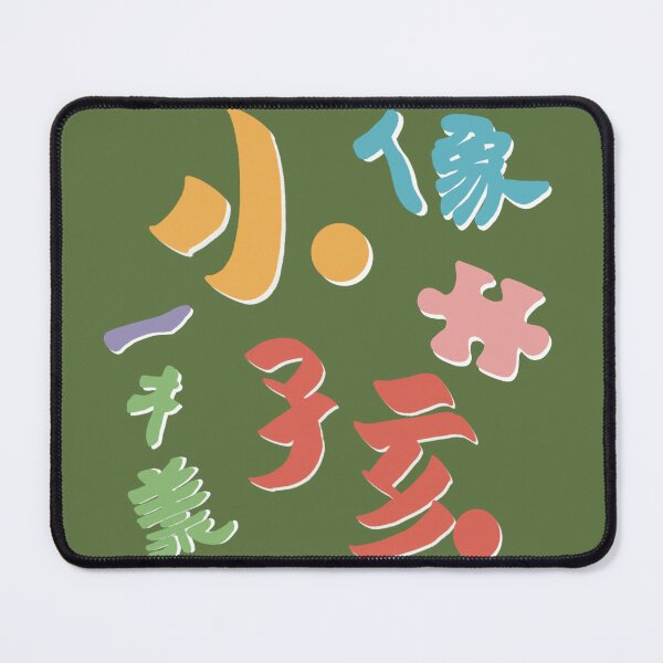 Item preview, Be like a young child in Chinese (Green) designed and sold by FocalNotes.