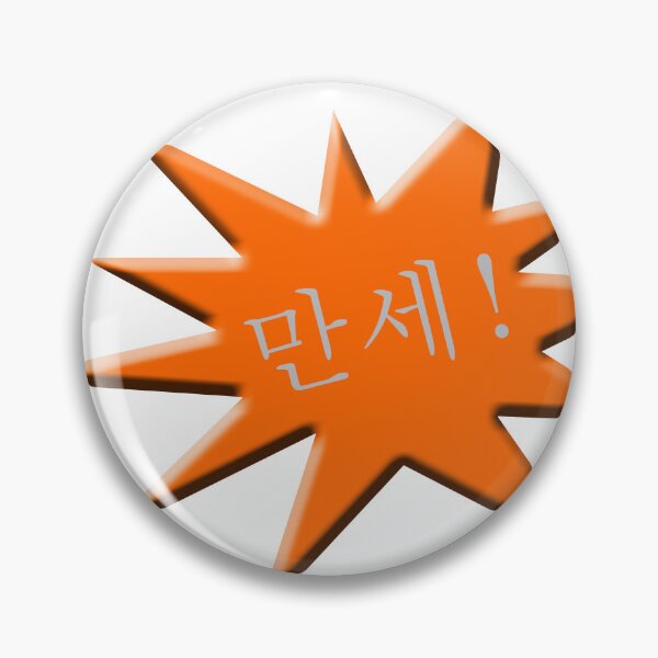 Item preview, 만세!  Hurrah in Korean advertising star designed and sold by funkyworm.
