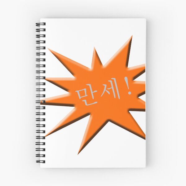 Item preview, 만세!  Hurrah in Korean advertising star designed and sold by funkyworm.