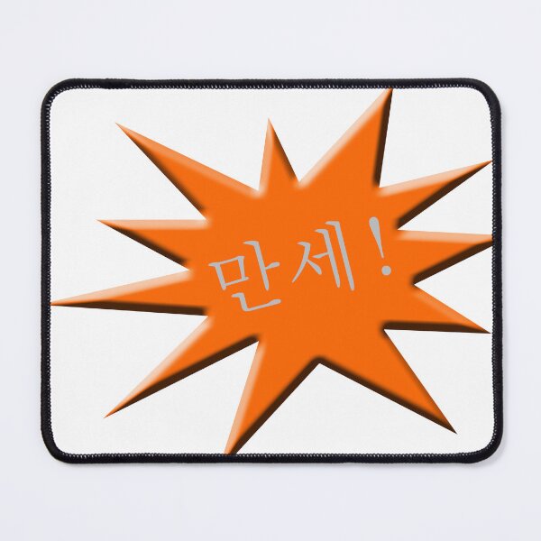 Item preview, 만세! Hurrah in Korean advertising star designed and sold by funkyworm.