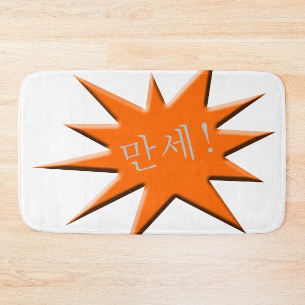 Item preview, 만세!  Hurrah in Korean advertising star designed and sold by funkyworm.