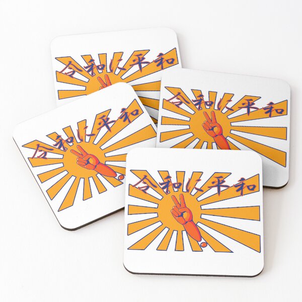 Item preview, 令和に平和 "Peace in the Reiwa era" in Japanese designed and sold by HoppRock.