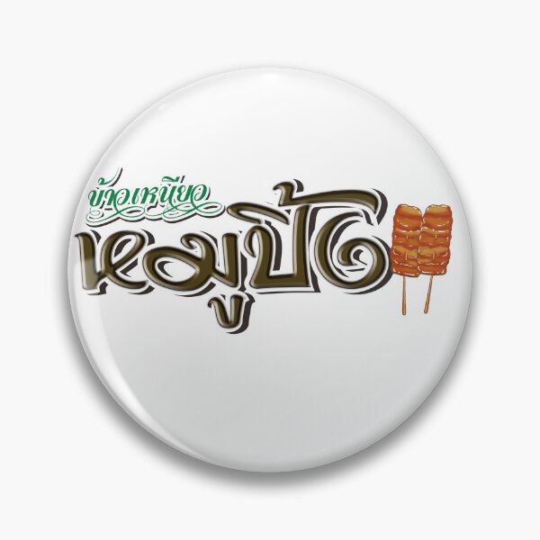 Item preview, Grilled pork with sticky rice designed and sold by gritapat2424.