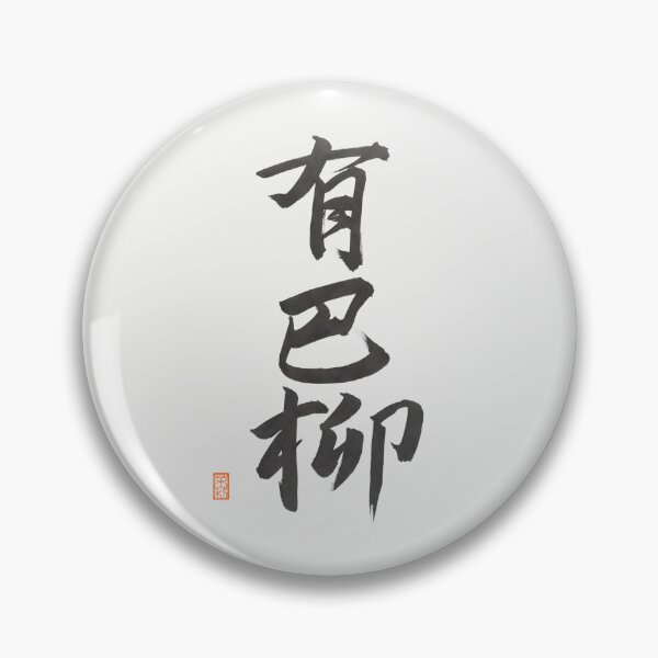 Item preview, 有巴柳 -Abel- designed and sold by AtelierJasmine.
