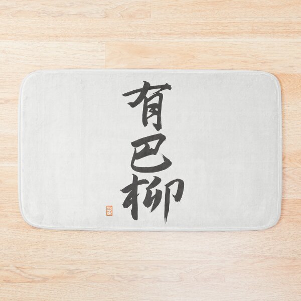 Item preview, 有巴柳 -Abel- designed and sold by AtelierJasmine.