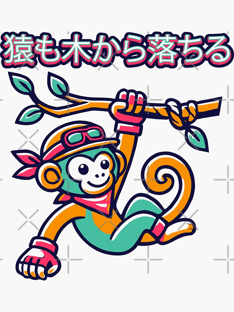 臨書　色紙　猿も木から落ちる　表装済み 猿も木から落ちる (Saru mo ki kara ochiru) - Monkey - Funny