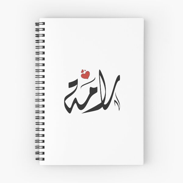 Item preview, Rama Arabic name رامة designed and sold by ArabicFeather.