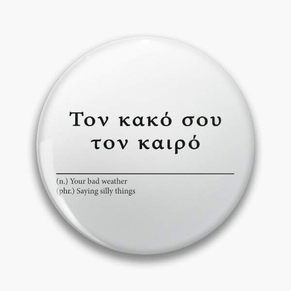 Artikelvorschau, To kako sou ton kairo - Griechische Sprüche entworfen und verkauft von Shada0071.