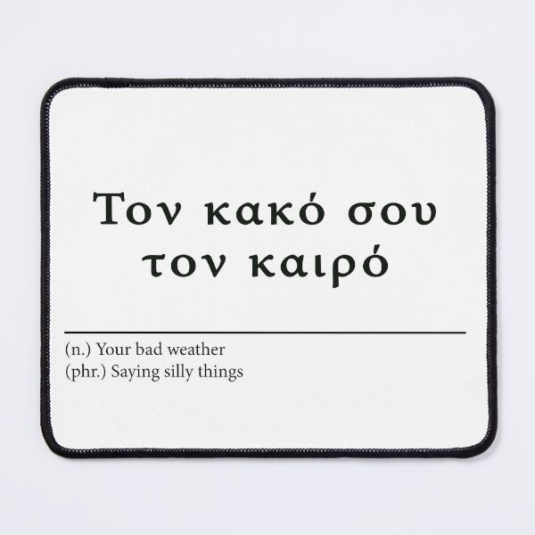 Artikelvorschau, To kako sou ton kairo - Griechische Sprüche entworfen und verkauft von Shada0071.