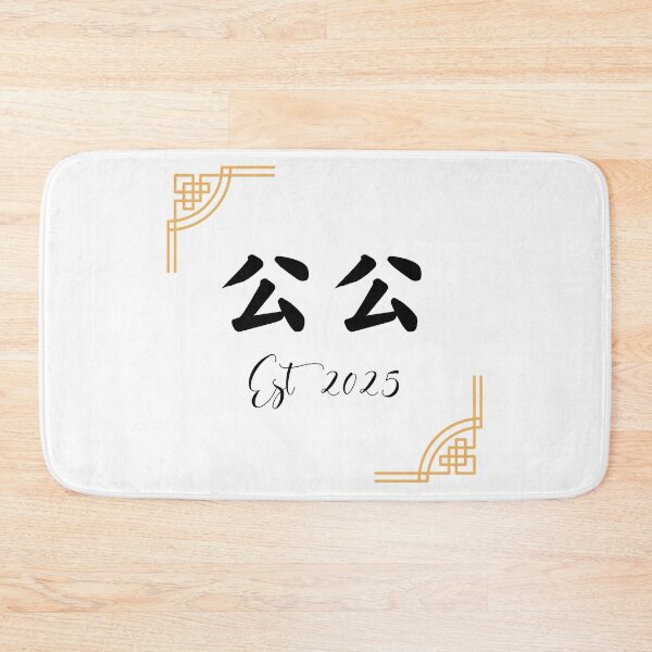Item preview, Gold and Black Oriental 公公 Est 2025 Traditional Chinese Grandfather designed and sold by BlossomSky.